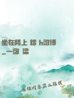 坐在胯上 蹭 h微博